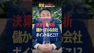 儲かっている？儲かっていない？決算書から見極めるポイントを税理士が解説 #確定申告 #決算書 #中小企業 #経費