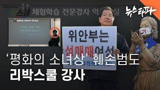 '평화의 소녀상' 훼손범도 리박스쿨 강사 - 뉴스타파