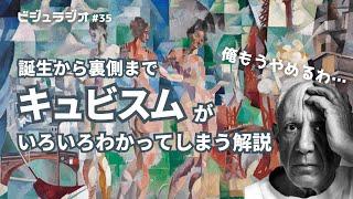 どこが革命だったの！？50年ぶりのキュビスム展を元美術教員が徹底解説！ビジュラジオ＃35 アート解説　美術解説　国立西洋美術館　キュビズム