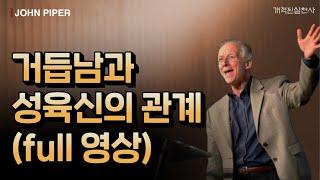 존 파이퍼 - 거듭남과 성육신의 관계