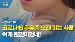 코로나19 후유증 오래 가는 사람...이게 원인이었네! / YTN 사이언스