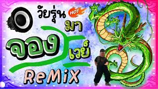 มาแรง Tik Tok! ( เพลง วัยรุ่น มาจองเวย์ Mahjong Way) ReMix2024 แดนซ์ อินโดเบสแน่นๆ (DJ EURO MUSIC )