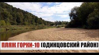 Пляж Горки-10 (Одинцовский район) | Russian river / beach of Russia...11.06.2020...