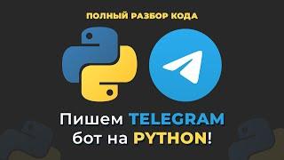 Пишем TELEGRAM бота на Python | AIOGRAM 3