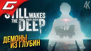 ТВАРЬ ИЗ ГЛУБИНЫ  Still Wakes the Deep ◉ Прохождение 1