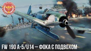 Fw 190 A-5/U14 – ФОКА с ПОДВОХОМ в War Thunder