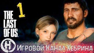 Прохождение The Last of Us - Часть 1 (Одни из нас)