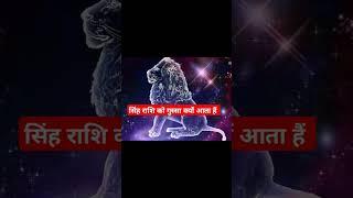 सिंह राशि को गुस्सा क्यों आता है #कर #astrogicalsingh #singhrasi #rakshabandhan #singhrashiupay
