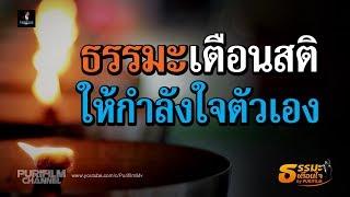 ธรรมะเตือนสติ ให้กำลังใจตัวเอง | ธรรมะเตือนใจ EP.124 | PURIFILM channel