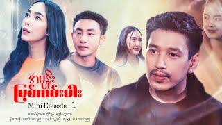 အမုန်းမြစ်ကမ်းပါး - Mini Episode - 1