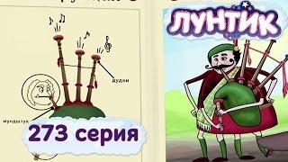 Лунтик и его друзья - 273 серия. Волынка