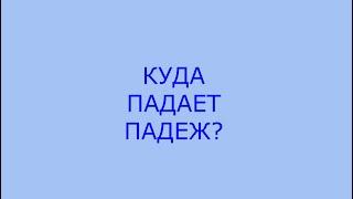 Как определить падеж существительного и местоимения?