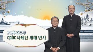 [신년인사] ‍2025년 을사년 새해 복 많이 받으세요│가톨릭평화방송·평화신문 사제단