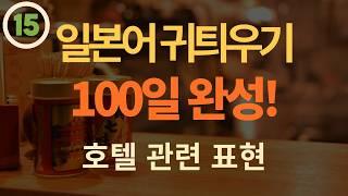 [100일 완성!] Day15 왕초보 일본어 일상생활 단어+예문+대화문+복습 |간단한 일본어 듣기|일본어 회화 듣기|1시간 간단한 일본어 듣기 - 일본 생활