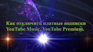 Как отключить платные подписки YouTube Music YouTube Premium