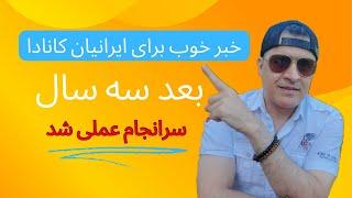 بهترین خبر برای ایرانیان دارای ویزای کار در کانادا