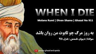 rumi when I die persian poems in farsi with english subtitles | به روز مرگ چو تابوت من روان باشد