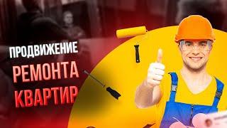 Кейс ремонта квартир. Продвижение ремонта квартир через Яндекс Директ