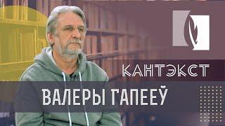 Кантэкст - Валеры Гапееў