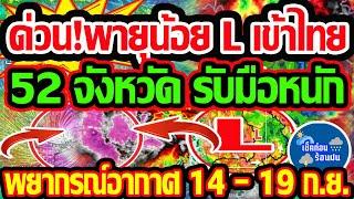 พยากรณ์อากาศวันนี้ 14 - 19 ก.ย.  67 ด่วนมาก! 52 จังหวัดวันนี้ เตรียมรับมือฝนจัดหนัก!