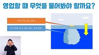 [Eng/Kor Sub] 영업할 때 말하는 것 보다 질문이 더 중요한 이유? Why is asking more important than talking in sales?