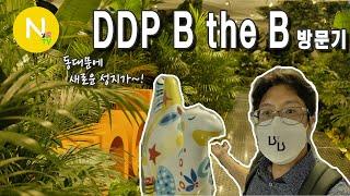 도심에서 힐링과 문화를~ 'B the B'에 방문하다!  / DDP / SBA / 크리에이티브포스 / 화니의 주방 / 늄냠TV