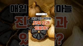 매일 먹는 흑마늘, 진짜 효과 있을까? #흑마늘 #혈관청소 #중년건강 #콜레스테롤 #혈관질환