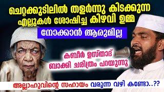 എല്ലുകൾ ശോഷിച്ച കിഴവി ഉമ്മ... നോക്കാൻ ആരുമില്ല... കബീർ ഉസ്താദ് ബാക്കി പറയുന്നു... Kabeer Baqavi 2021