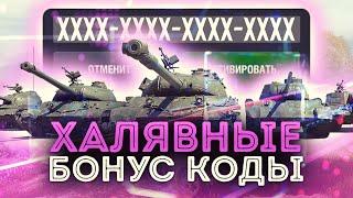 Халявные БОНУС КОДы на ТАНК, Золото, Премиум! WoT Blitz