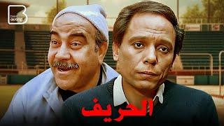 حصرياً فيلم الحريف " نسخة مرممة " | بطولة عادل إمام وفردوس عبدالحميد وعبدلله فرغلي