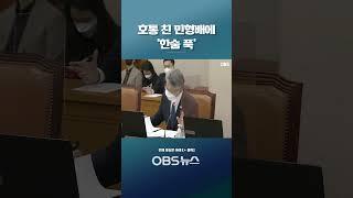 "아잇 참~ 그게 그거예요!"... 호통 친 민형배에 '한숨 푹'   #쇼츠 #국회 #현안질의 #인사청문회 #한동훈 #법무부장관 #후보자 #장관 #페북 #포스팅 #일정표 #수첩