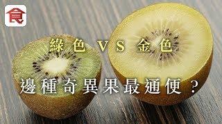 【奇異果通便】高纖／抗氧化／高維他命C邊款最勁？營養師話食超過呢個分量會出事