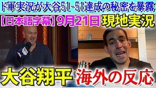 名物実況ジョーデービスがリッチアイゼンに大谷翔平51-51達成の秘密を語る【海外の反応】【日本語字幕】