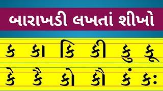 બારાખડી/barakhadi/ગુજરાતી બારાક્ષરી/કકાકિકી/gujrati barakhadi/kkakikee/barakshari/gujrati learnvideo