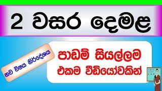 2 ශ්‍රේණිය දෙමළ නව විෂය නිර්දේශයට අනුව පාඩම් සියල්ලම #Grade_2 tamil lesson #guruthumi