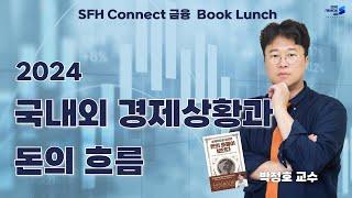 금융북런치 | 돈의 흐름이 보인다/ 박정호 교수 [ENG sub]