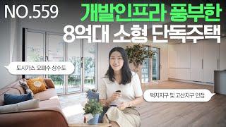 NO.559 경기광주역이 2km 개발호재 빵빵한 그 곳! 은퇴후 거주하기 딱 좋은 소형주택