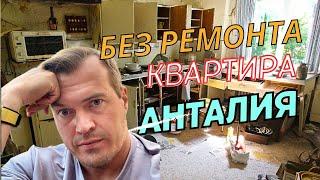 Купить квартиру в Турции. Квартира в Анталии. Инвестиции в недвижимость. Недвижимость в Турции 2024