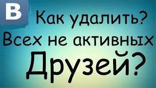 Как удалить всех не активных  друзей в контакте