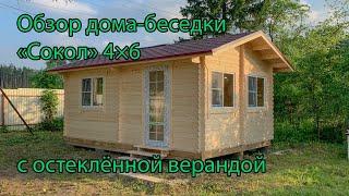 Обзор дома-беседки «Сокол» 4х6 с остеклённой верандой