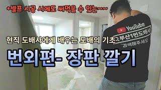 현직 도배사에게 배우는 도배의 기초 ㅣ 번외편 ㅣ 장판깔기 #부산도배 #도배사 #장판