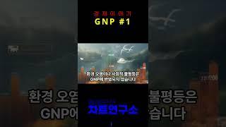 쉽게 배우는 경제 이야기 (GNP#1