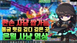 [메이플 마마링] 한손 사냥이 되는 사냥터가 있다? 동굴 윗길 깊디 깊은 곳 은월 사냥영상