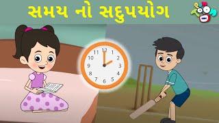 સમય નો સદુપયોગ - Right Use Of Time | ગુજરાતી વાતો | બાલ વાર્તા | Bal Varta | Gujarati Moral Stories