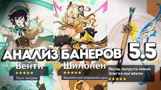 Актуален ли Венти и Шилонен? Ответы на вопросы! | Genshin Impact 5.5 от Анимекула