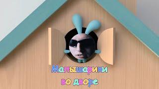Малышарики во дворе (prod.by 0pp0зиция)