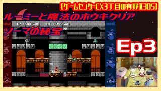 Ep3 [初見実況] クリア編 : ルーミーと魔法のホウキクリアとソーマの秘宝 [ゲームセンターCX3丁目の有野][3DS]