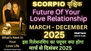 Scorpio Vrishchik Future Of Your Love Relationshipवृश्चिक राशि का रिलेशनशिप मार्च से दिसंबर 2025 तक
