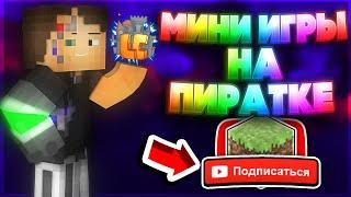 Пиратские сервера Майнкрафт с крутыми мини играми | Minecraft | 6 крутых пиратских серверов