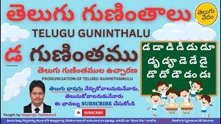 Telugu Guninthalu - Da Gunintham | తెలుగు గుణింతములు - డ గుణింతము | Pronunciation of Da Guninthamu